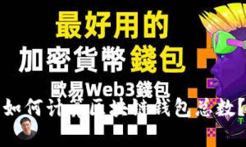 如何计算区块链钱包总数?
