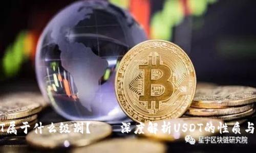 USDT属于什么级别?——深度解析USDT的性质与优劣