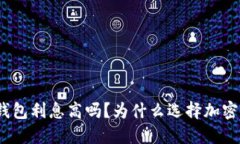 加密货币钱包利息高吗？为什么选择加密货币钱