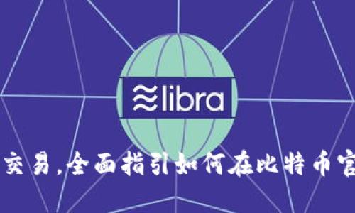 比特币官网交易,全面指引如何在比特币官网快速交易