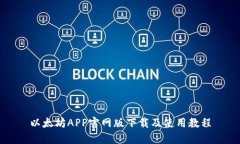 以太坊APP官网版下载及使用教程