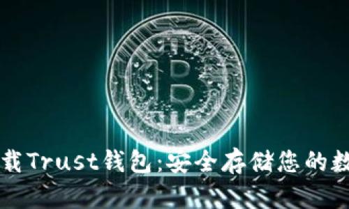如何下载Trust钱包:安全存储您的数字货币