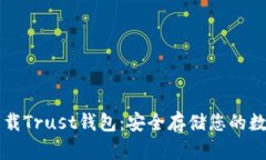 如何下载Trust钱包：安全存储您的数字货币