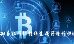 如何使用虚拟手机网银转账生成器进行快速安全