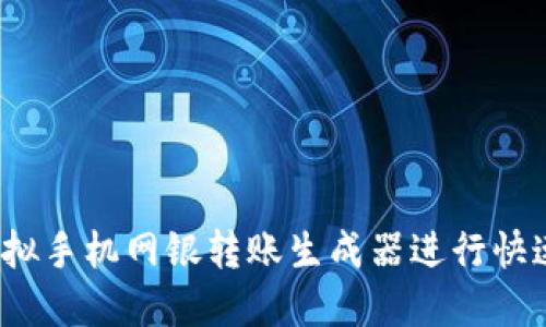 如何使用虚拟手机网银转账生成器进行快速安全转账?