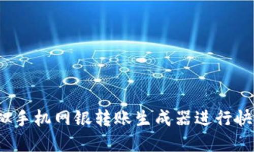 如何使用虚拟手机网银转账生成器进行快速安全转账?