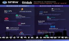 比特派官方下载网页版：最全的比特派下载指南