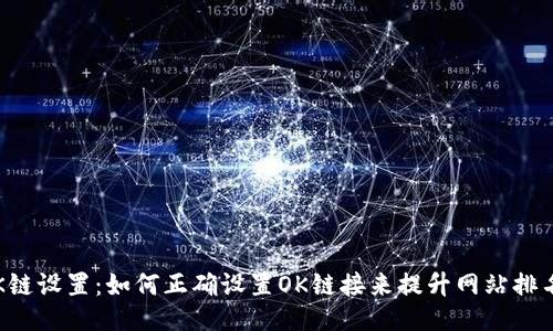 OK链设置:如何正确设置OK链接来提升网站排名?