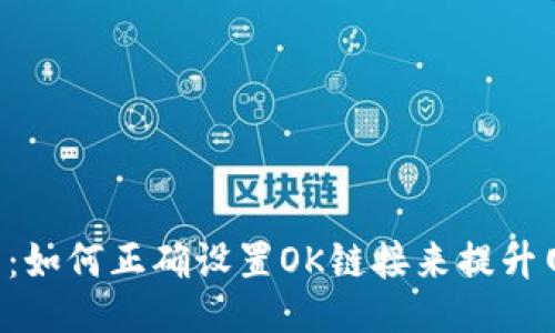 OK链设置:如何正确设置OK链接来提升网站排名?