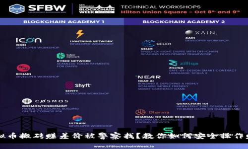 虚拟币搬砖赚差价被警察找?教你如何安全操作赚钱