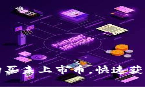 虚拟钱包购买未上市币,快速获取投资机会