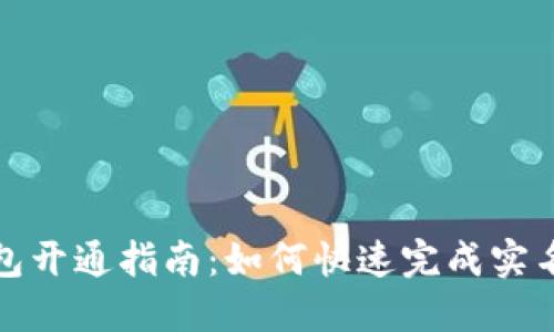 数字货币实名钱包开通指南:如何快速完成实名认证并使用钱包