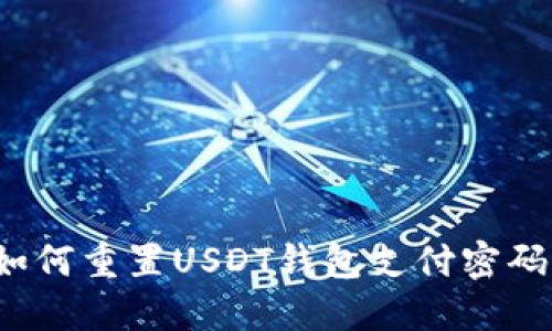 如何重置USDT钱包支付密码？