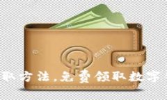详解数字钱包领取方法，免费领取数字钱包，安
