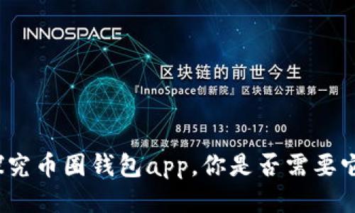 探究币圈钱包app,你是否需要它?