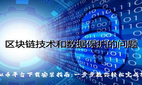 虚拟币平台下载安装指南:一步步教你轻松完成安装