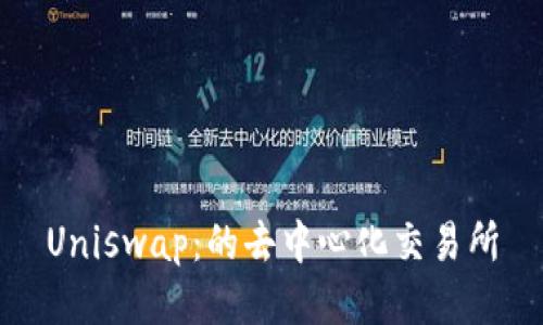 Uniswap:的去中心化交易所