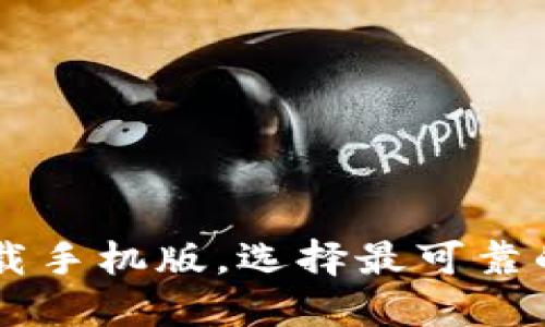 比特币交易软件下载手机版,选择最可靠的加密货币交易平台