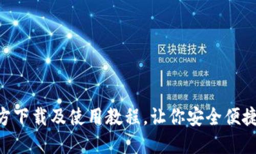 Trust钱包官方下载及使用教程,让你安全便捷管理加密货币