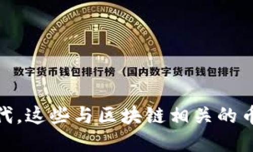 Web3.0时代,这些与区块链相关的币你了解吗?