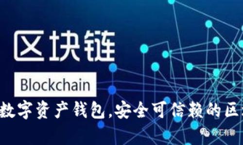 Bitkeep数字资产钱包,安全可信赖的区块链钱包