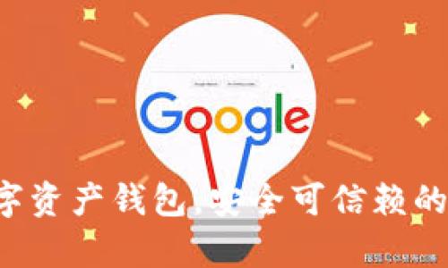 Bitkeep数字资产钱包,安全可信赖的区块链钱包