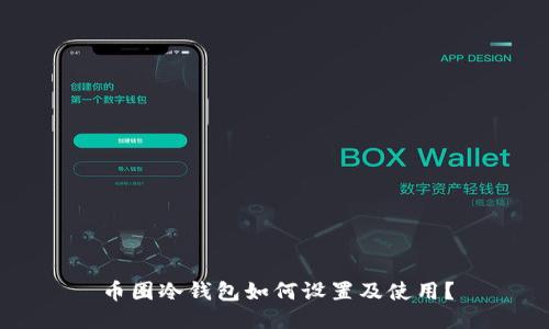 币圈冷钱包如何设置及使用?