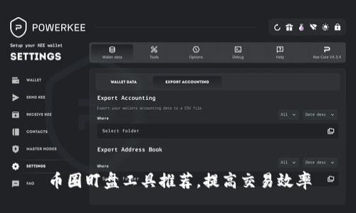 币圈盯盘工具推荐,提高交易效率