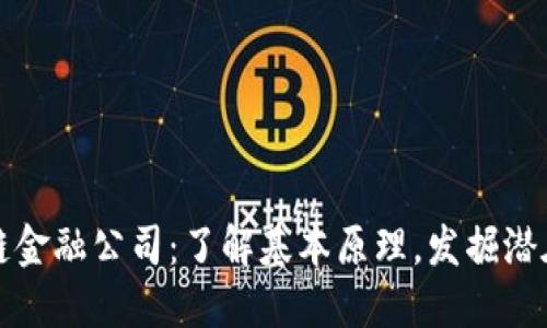 区块链金融公司:了解基本原理,发掘潜在机会