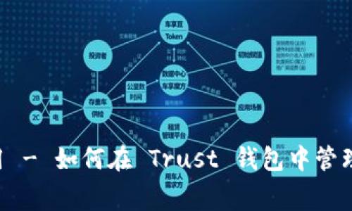 Trust 钱包费用 - 如何在 Trust 钱包中管理您的加密货币?