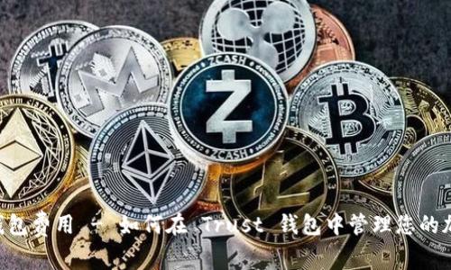 Trust 钱包费用 - 如何在 Trust 钱包中管理您的加密货币？