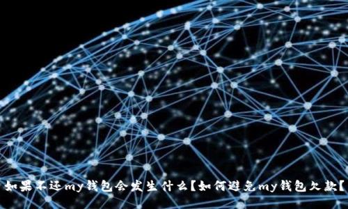 如果不还my钱包会发生什么?如何避免my钱包欠款?