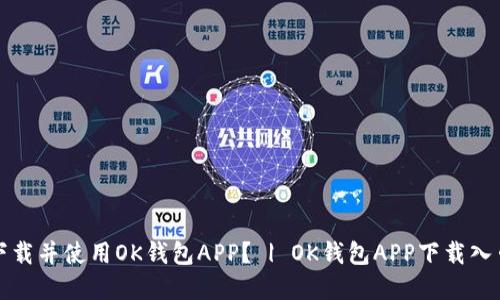 如何下载并使用OK钱包APP? | OK钱包APP下载入口官方