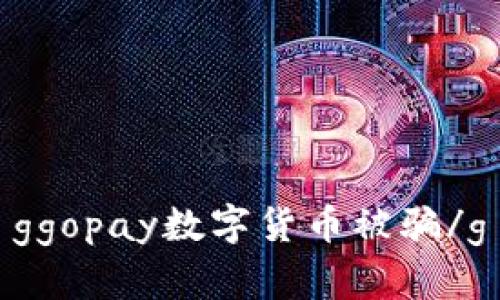 ggopay数字货币被骗/g