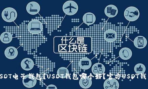 如何下载USDT电子钱包?USDT钱包哪个好?官方USDT钱包下载地址