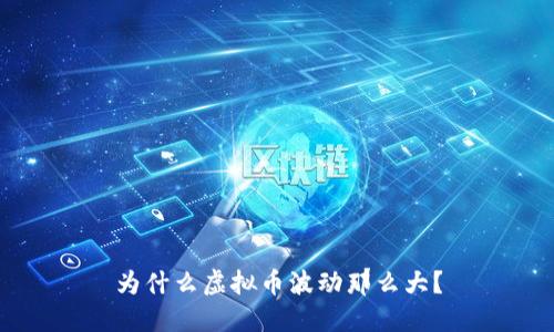 为什么虚拟币波动那么大?