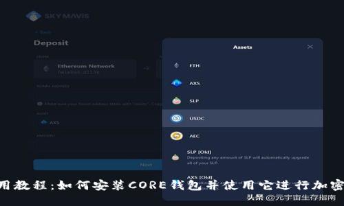 CORE钱包使用教程：如何安装CORE钱包并使用它进行加密货币的收发？