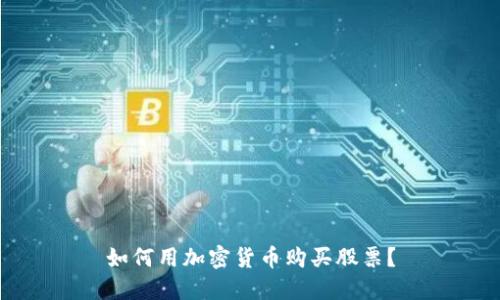 如何用加密货币购买股票?