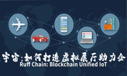 探秘元宇宙:如何打造虚拟展厅助力企业增长