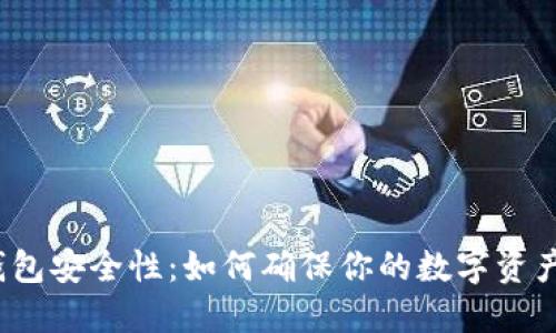 数字钱包安全性:如何确保你的数字资产安全?