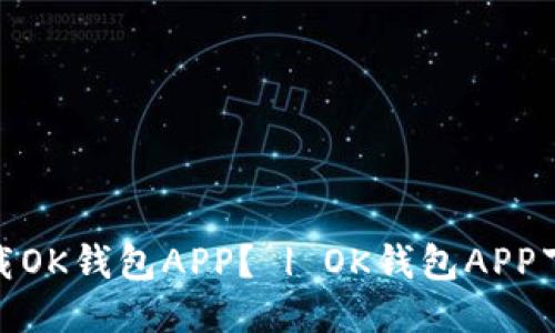 如何下载OK钱包APP? | OK钱包APP下载步骤