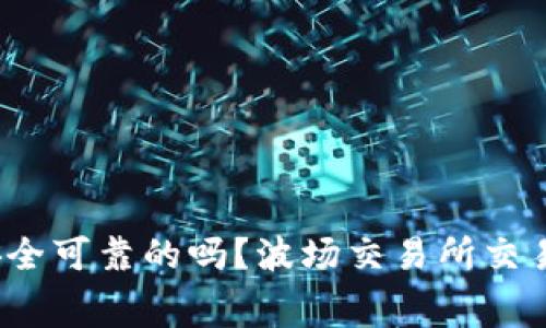 波场交易所是安全可靠的吗?波场交易所交易手续费怎么样?