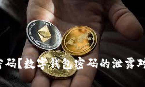 如何保护数字钱包密码?数字钱包密码的泄露对用户的危害有多大?