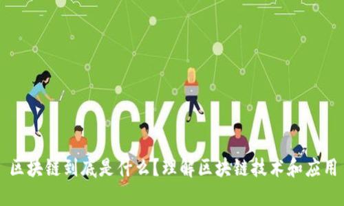 区块链到底是什么？理解区块链技术和应用