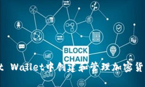 如何在Trust Wallet中创建和管理加密货币钱包地址?