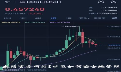 如何登录以太坊官方网站?以及如何安全地管理以太坊账户