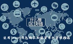 使用Trust钱包购买加密货币的方便指南