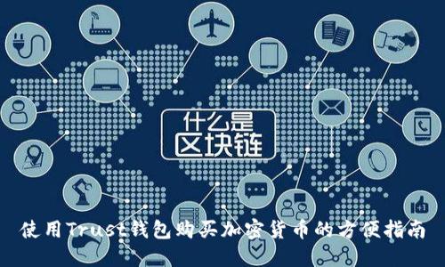 使用Trust钱包购买加密货币的方便指南