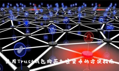 使用Trust钱包购买加密货币的方便指南