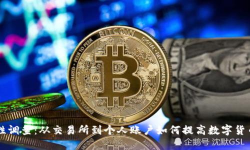 币圈安全性调查:从交易所到个人账户如何提高数字货币安全保障